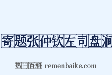寄题张仲钦左司盘涧是什么意思的图片